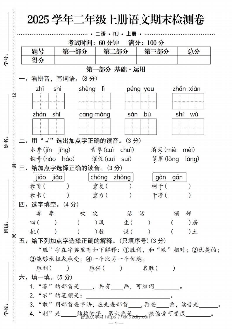 【期末检测卷2】二上语文-智源优学网