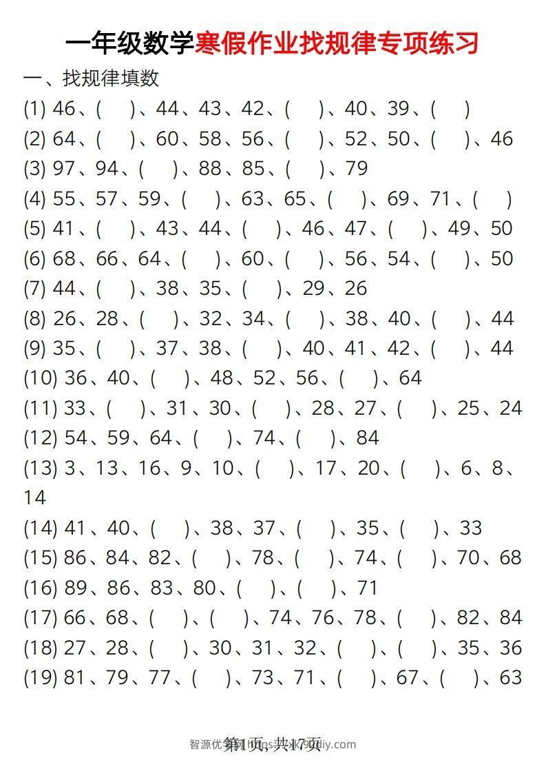 一下【数学】【寒假假作业-找规律专项练习】-智源优学网