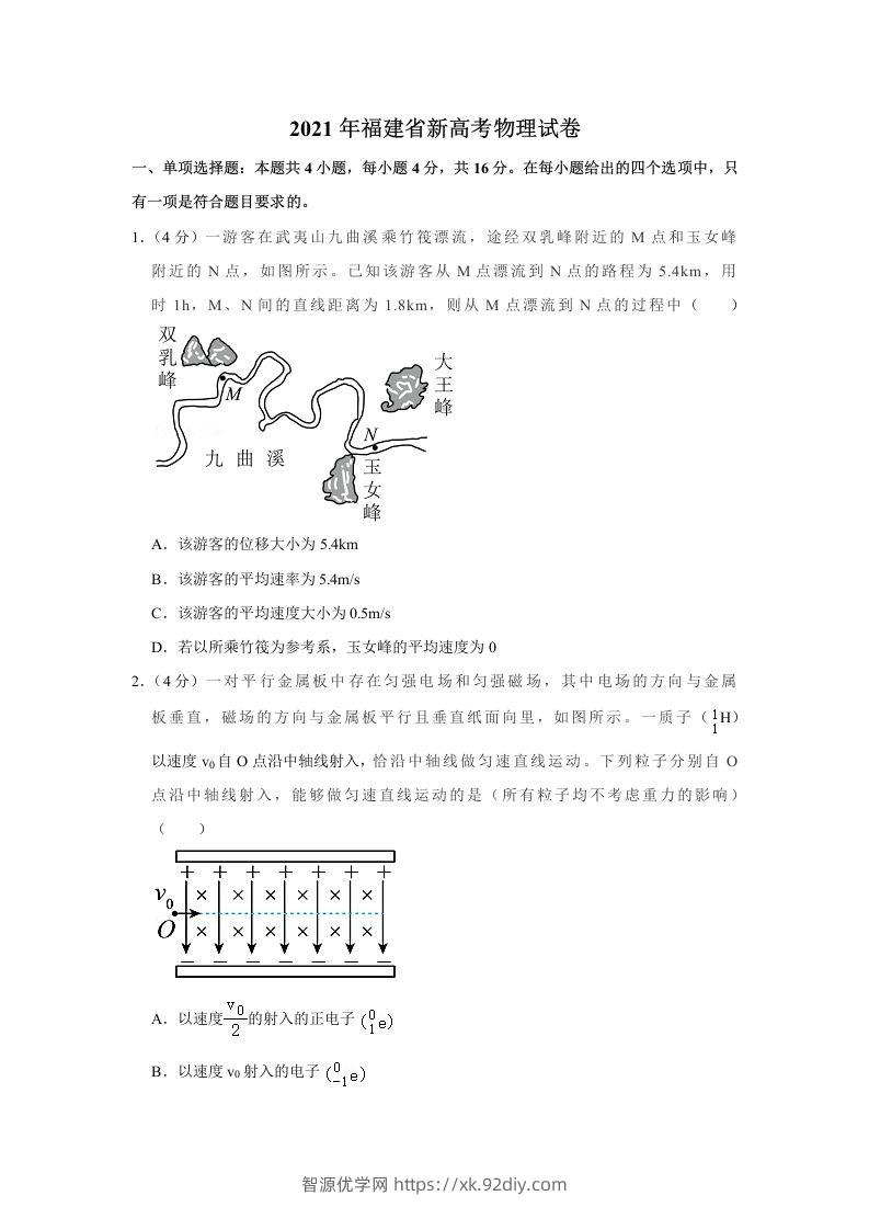 2021年高考物理试卷（福建）（空白卷）-智源优学网