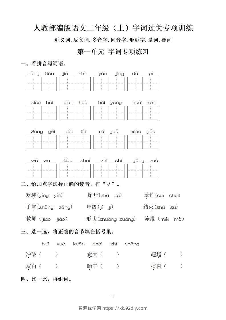 【期末复习：同步单元字词.字形.字音字义专项】二上语文-智源优学网