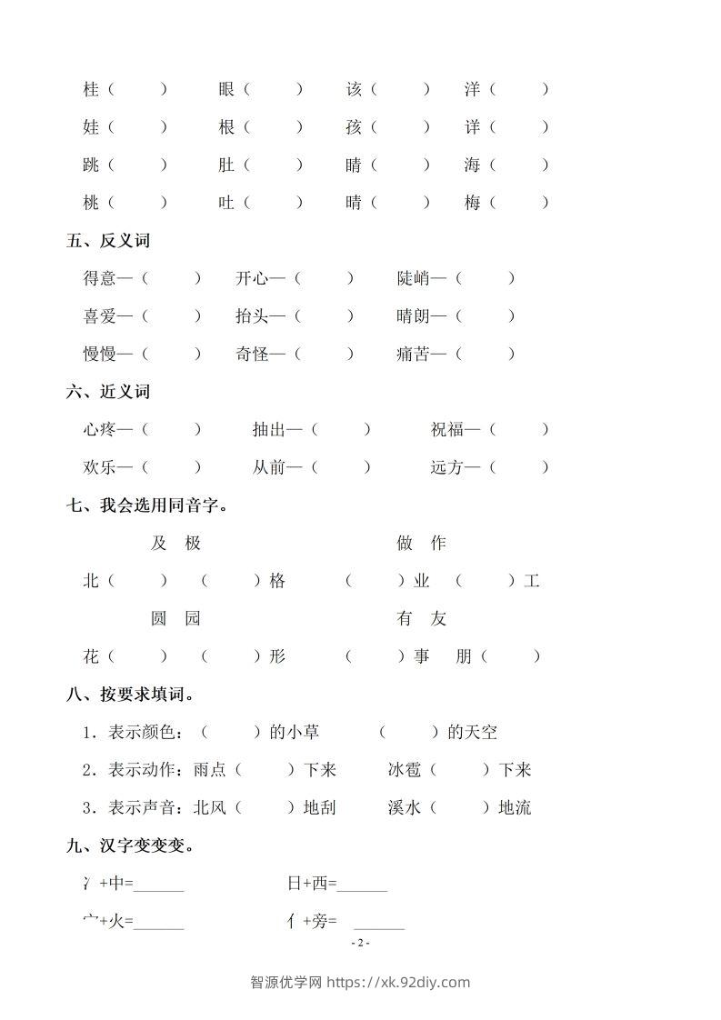 图片[2]-【期末复习：同步单元字词.字形.字音字义专项】二上语文-智源优学网