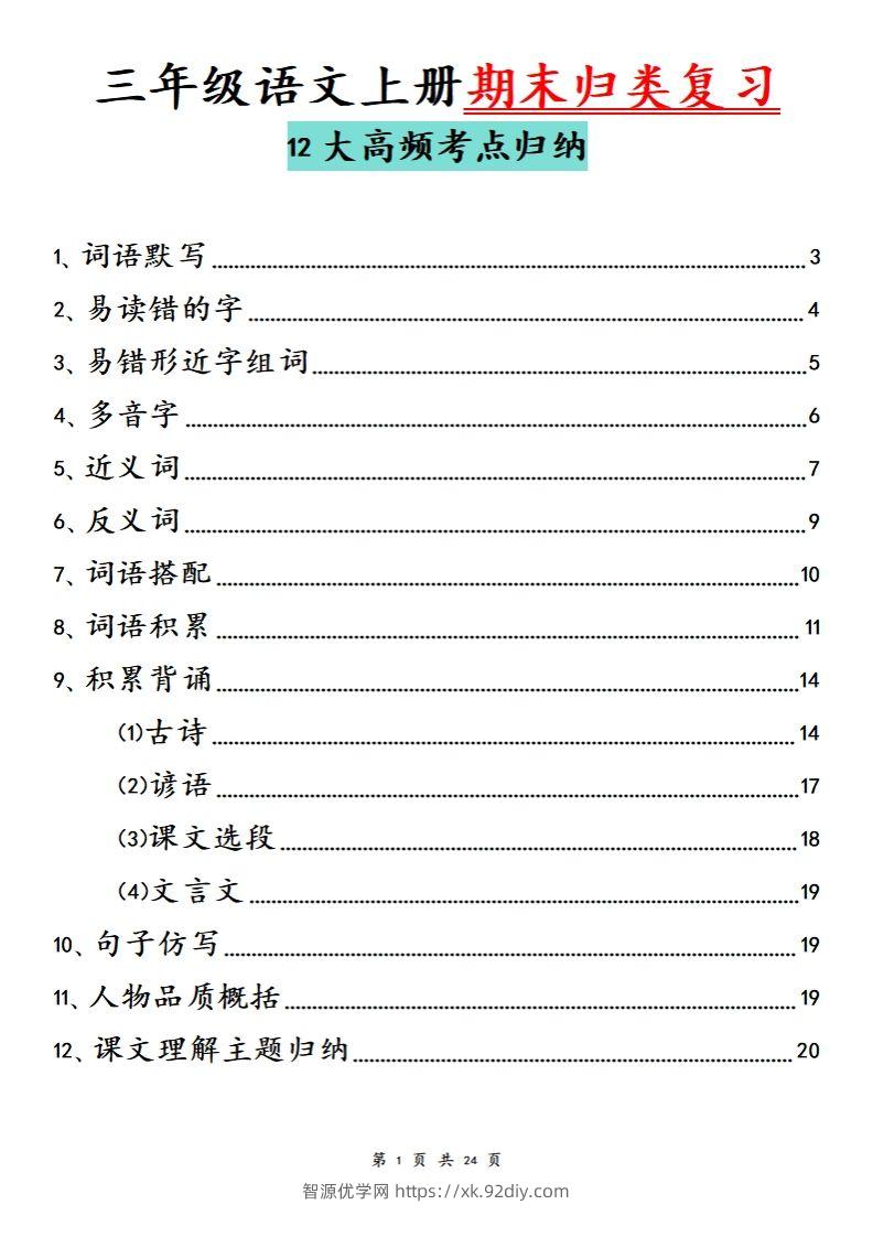 【期末归类复习分类版】三上语文-智源优学网