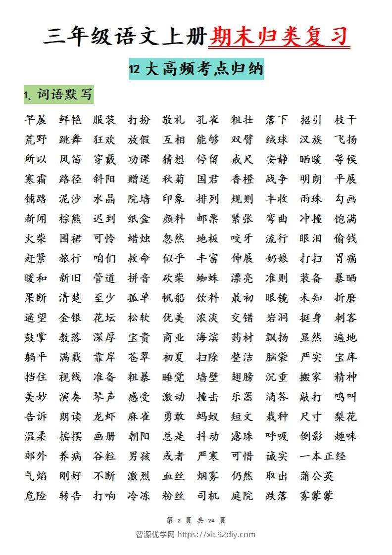 图片[2]-【期末归类复习分类版】三上语文-智源优学网