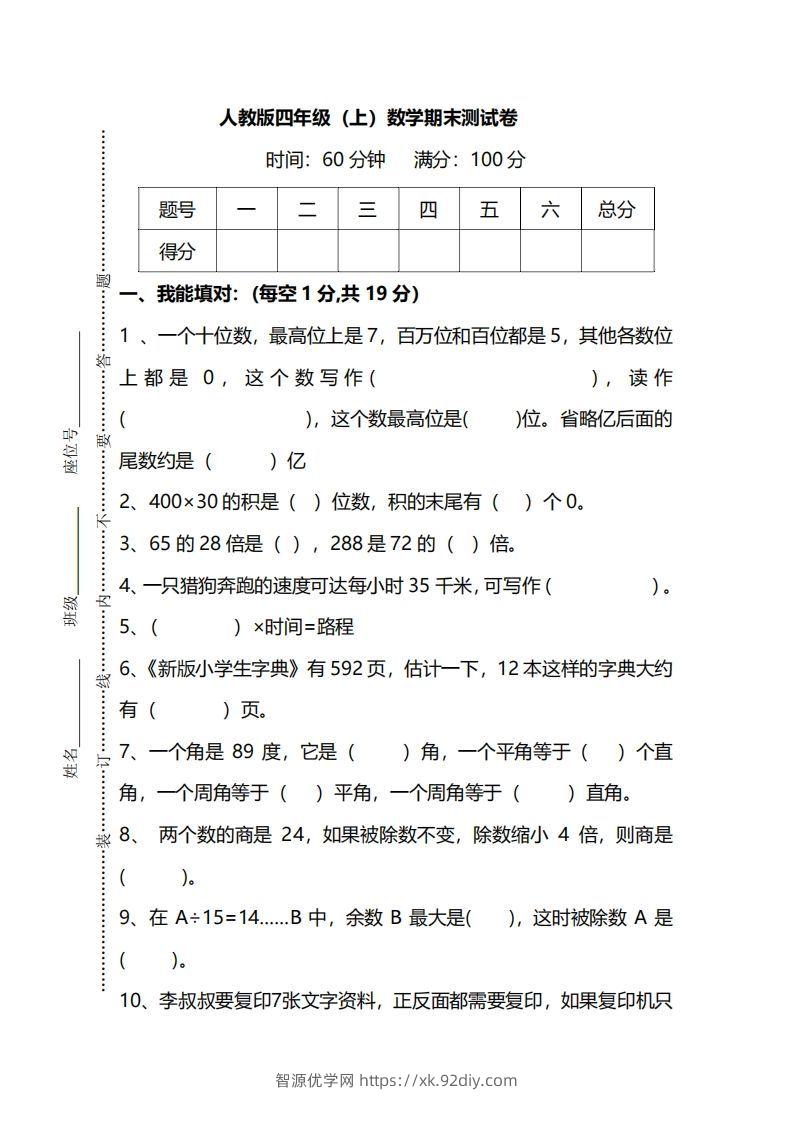 四（上）人教版数学期末真题测试卷.12-智源优学网