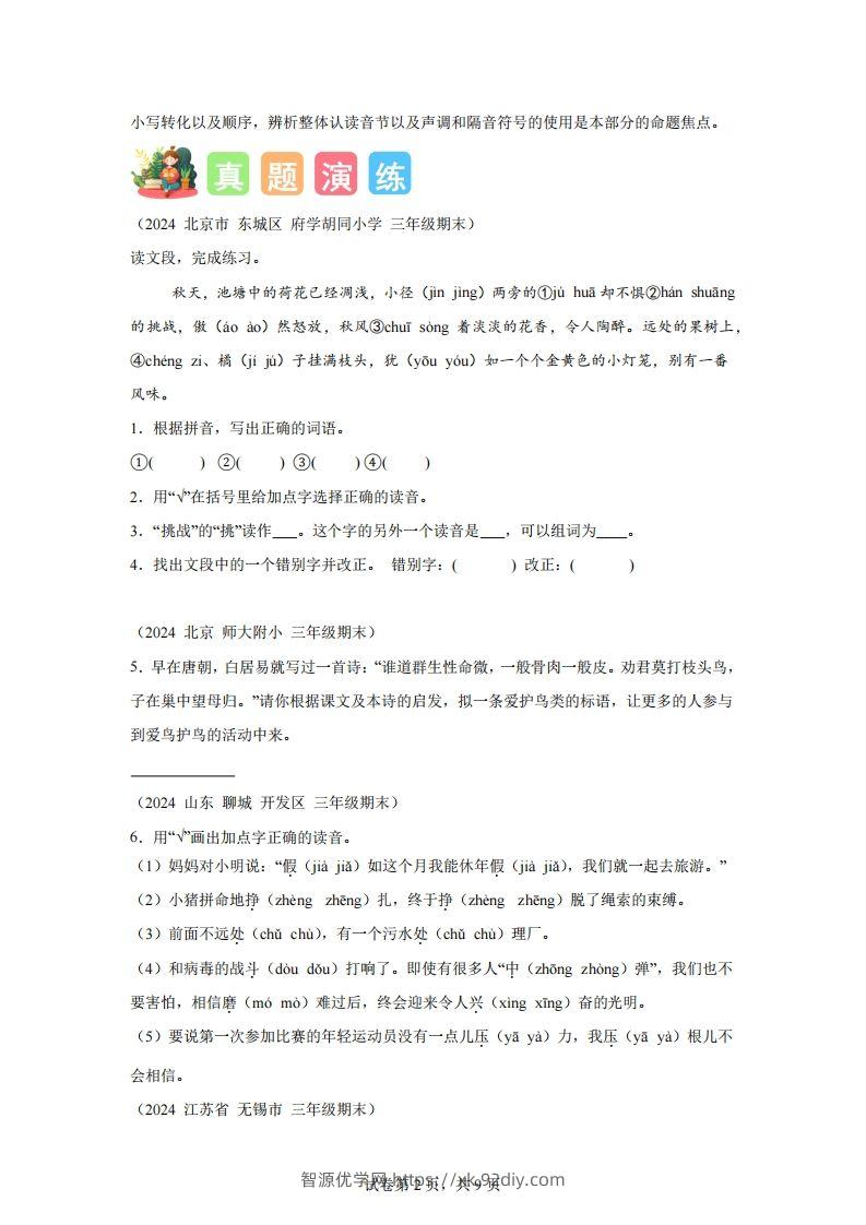 图片[2]-专题01字音辨析-2025年三年级下语文寒假专项提升（统编版）-智源优学网