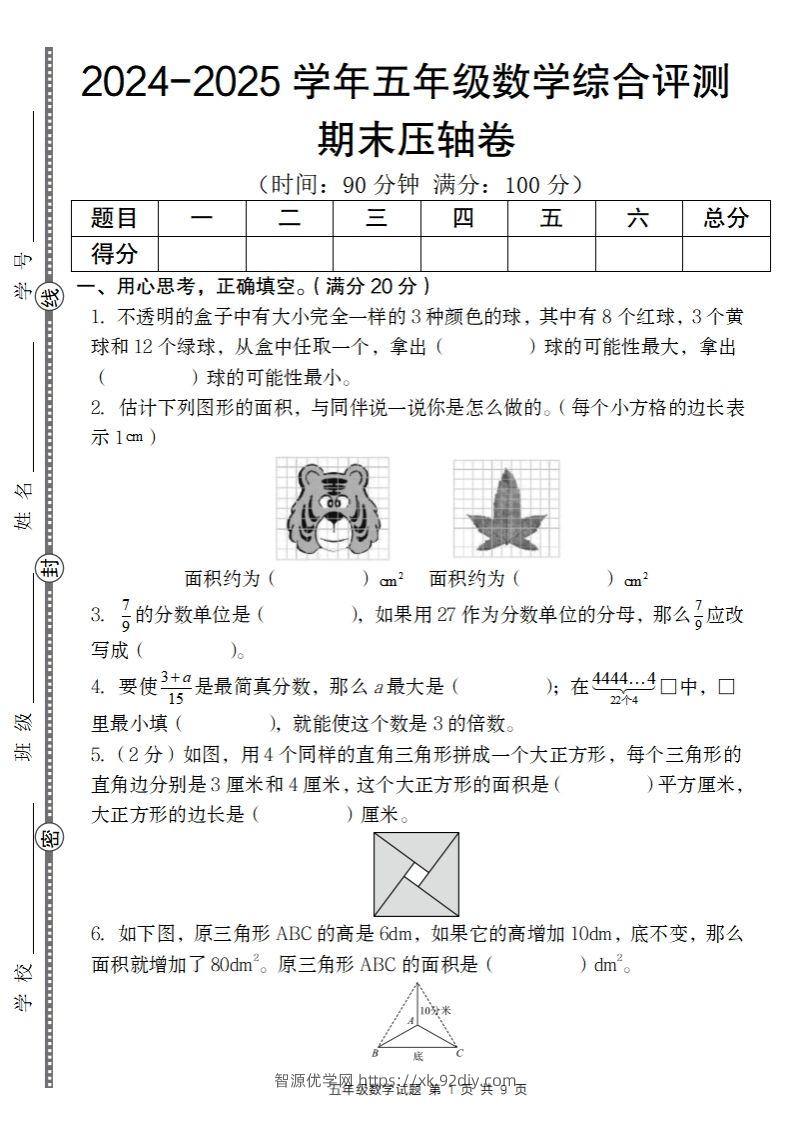 【北师大版】2024-2025学年五年级数学期末压轴卷-智源优学网
