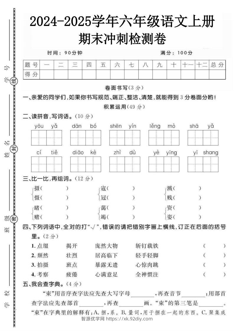【期末综合测试卷】六上语文-智源优学网