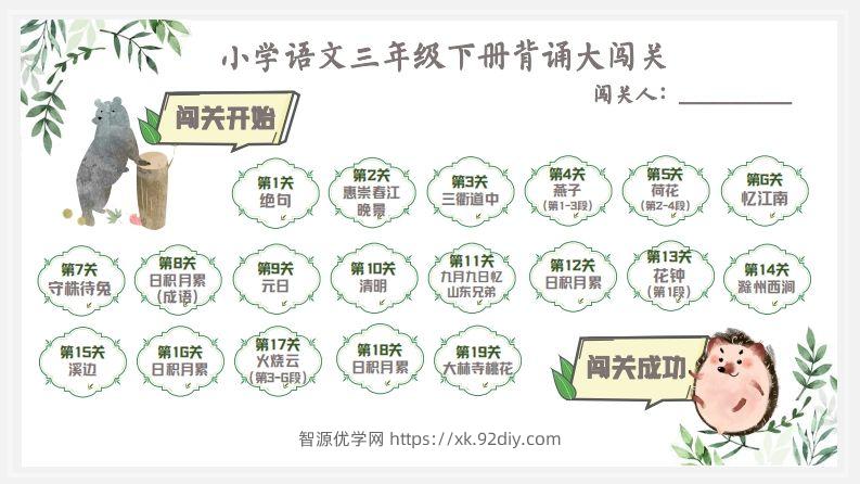 语文三年级下背诵大闯关+预习建议-智源优学网