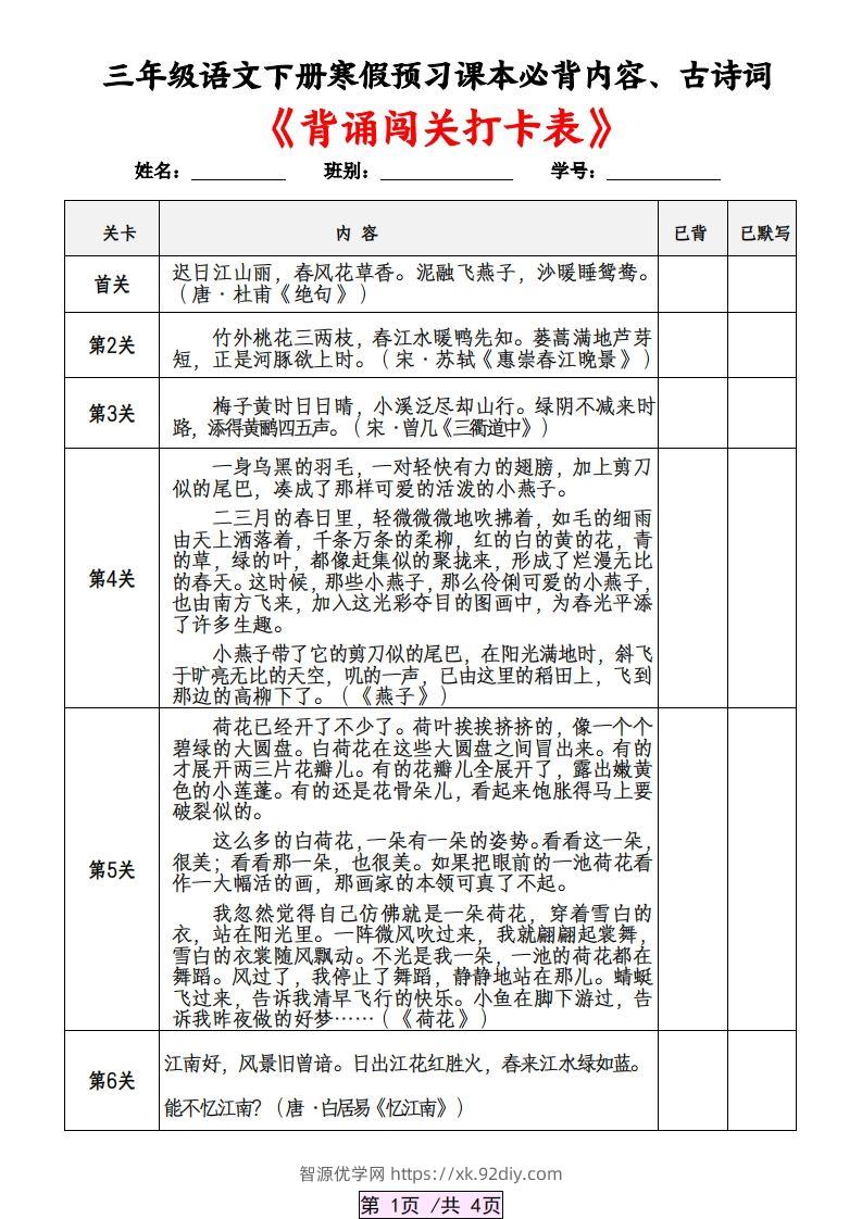 三下语文寒假预习：课本必背内容、古诗词及国学内容《背诵闯关表》-智源优学网