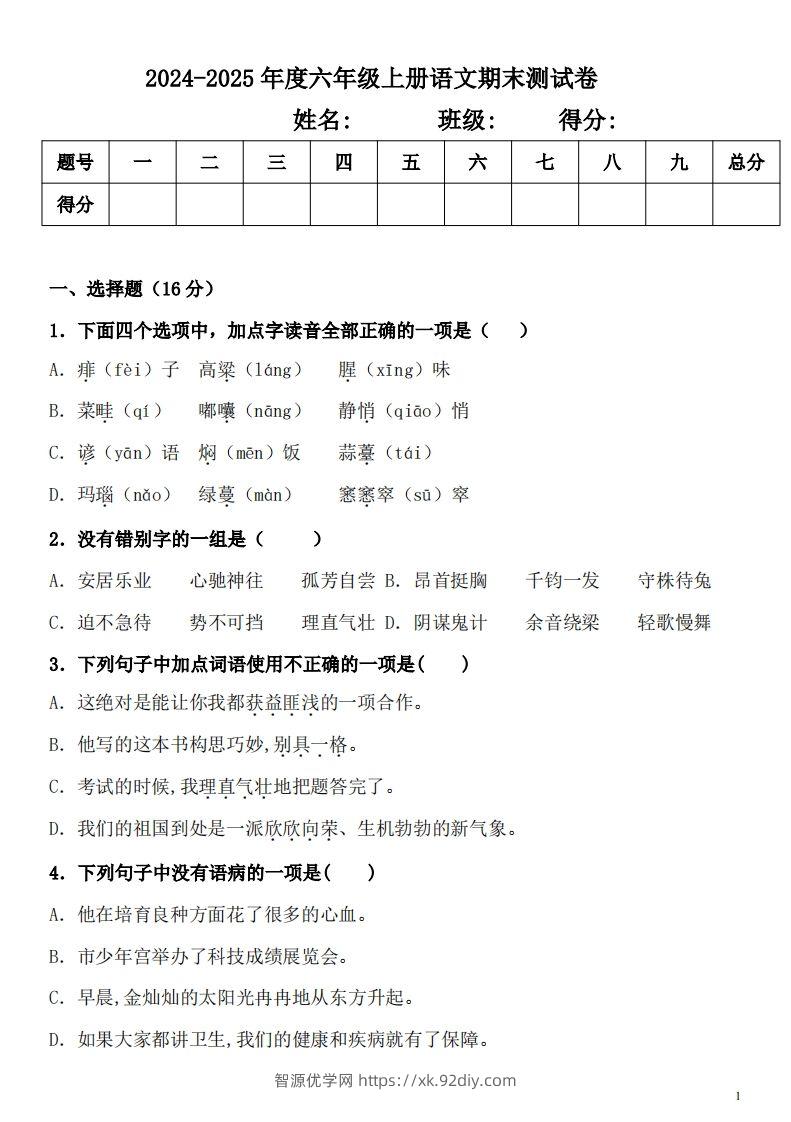 【期末真题测试卷.2】六上语文-智源优学网