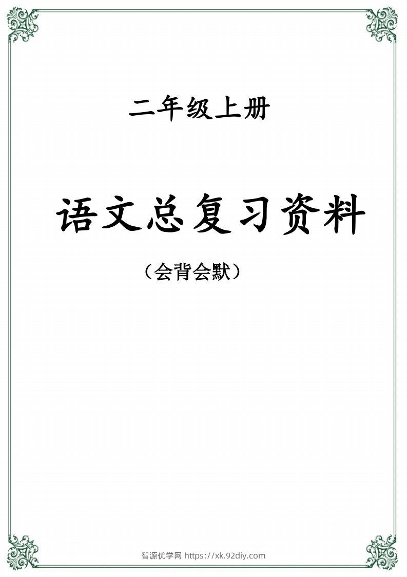 【总复习资料】二上语文-智源优学网