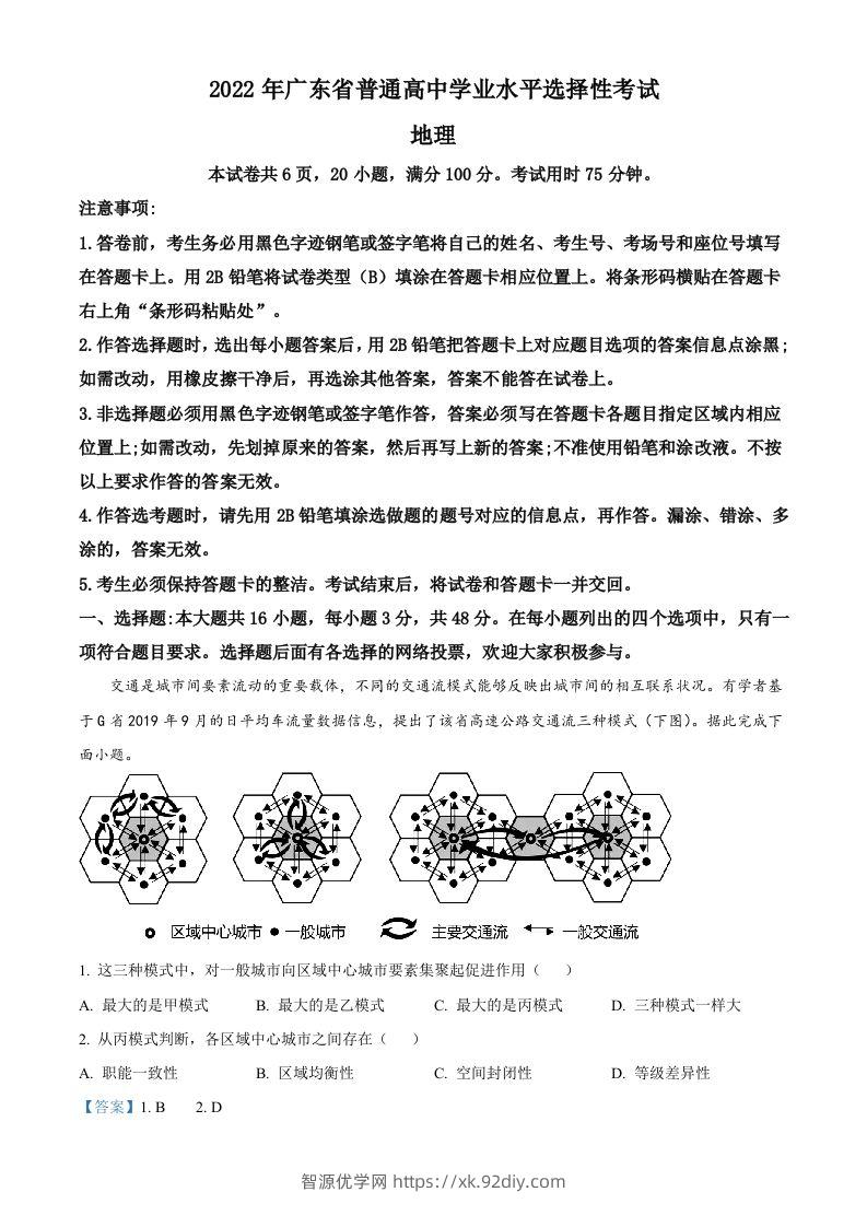 2022年高考地理试卷（广东）（含答案）-智源优学网
