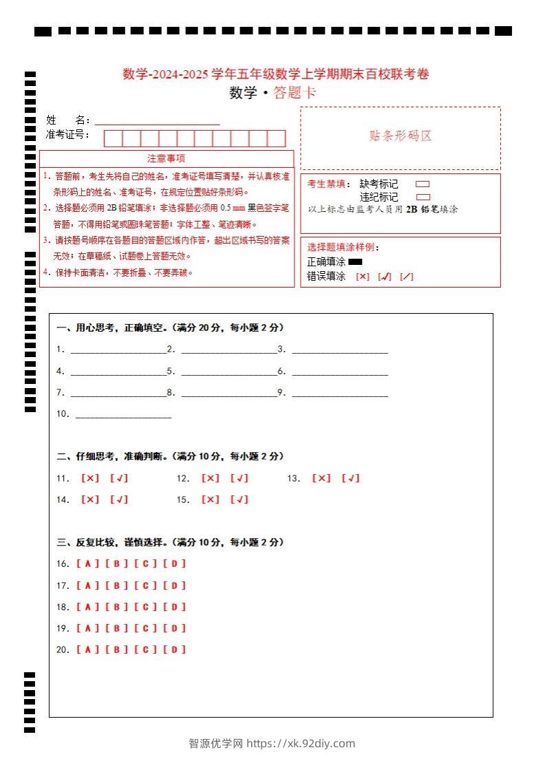 【北师大版】2024-2025学年五年级上册数学期末百校联考卷答题卡-智源优学网