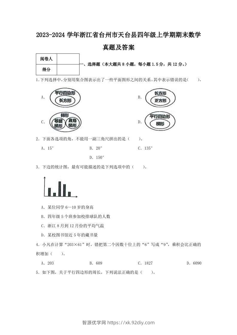 2023-2024学年浙江省台州市天台县四年级上学期期末数学真题及答案(Word版)-智源优学网