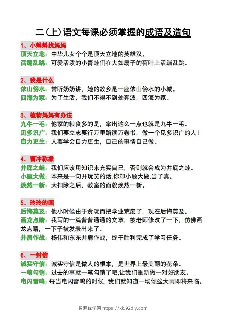 二年级语文上册每课必须掌握的成语及造句-智源优学网
