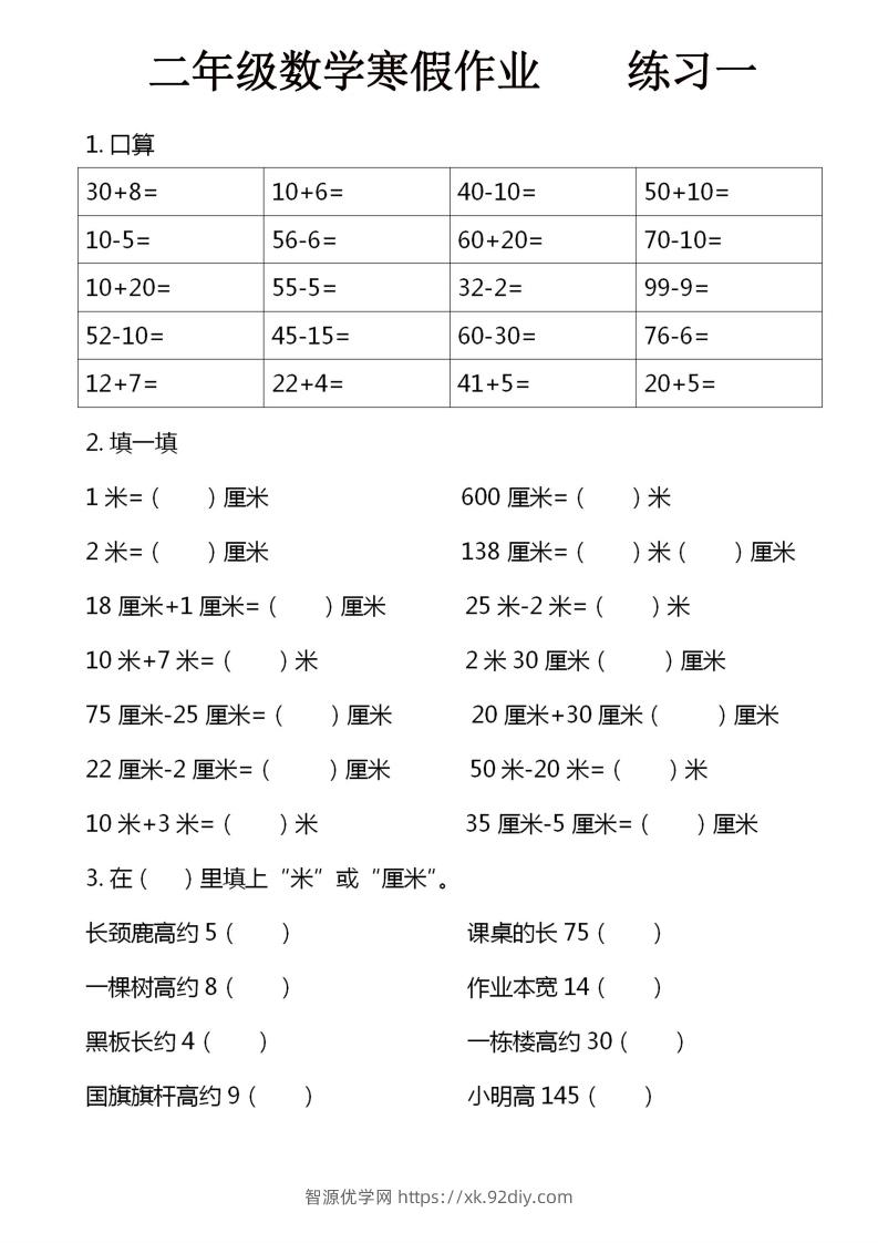 二年级下数学寒假作业16页-智源优学网