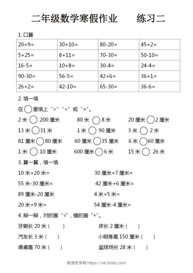 图片[2]-二年级下数学寒假作业16页-智源优学网