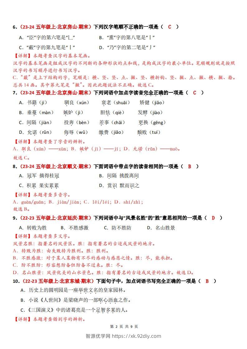 图片[2]-【（答案）期末备考真题汇编：字音、字形、字义（题目版）】五上语文-智源优学网