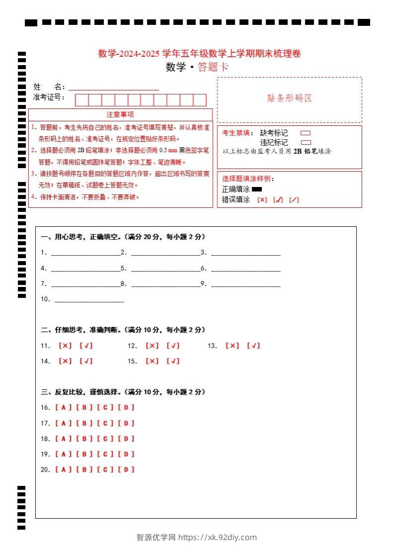 五上苏教版数学【2024-2025学年期末综合梳理卷（答题卡）】-智源优学网