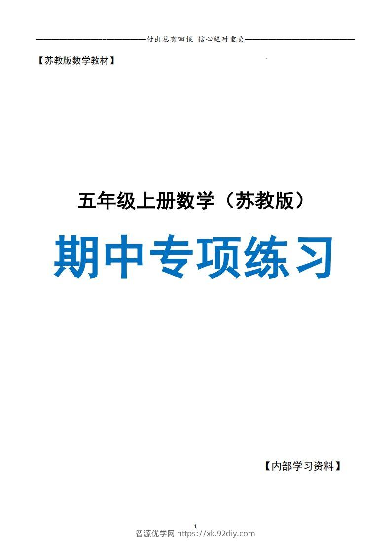 五上苏教版数学【24秋-期中复习专项（空白）】-智源优学网