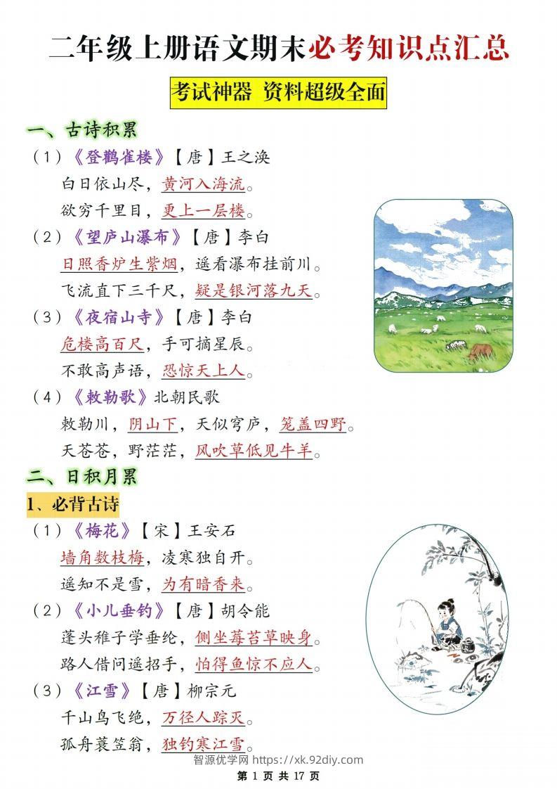 【期末复习必考知识点汇总17页】二上语文-智源优学网