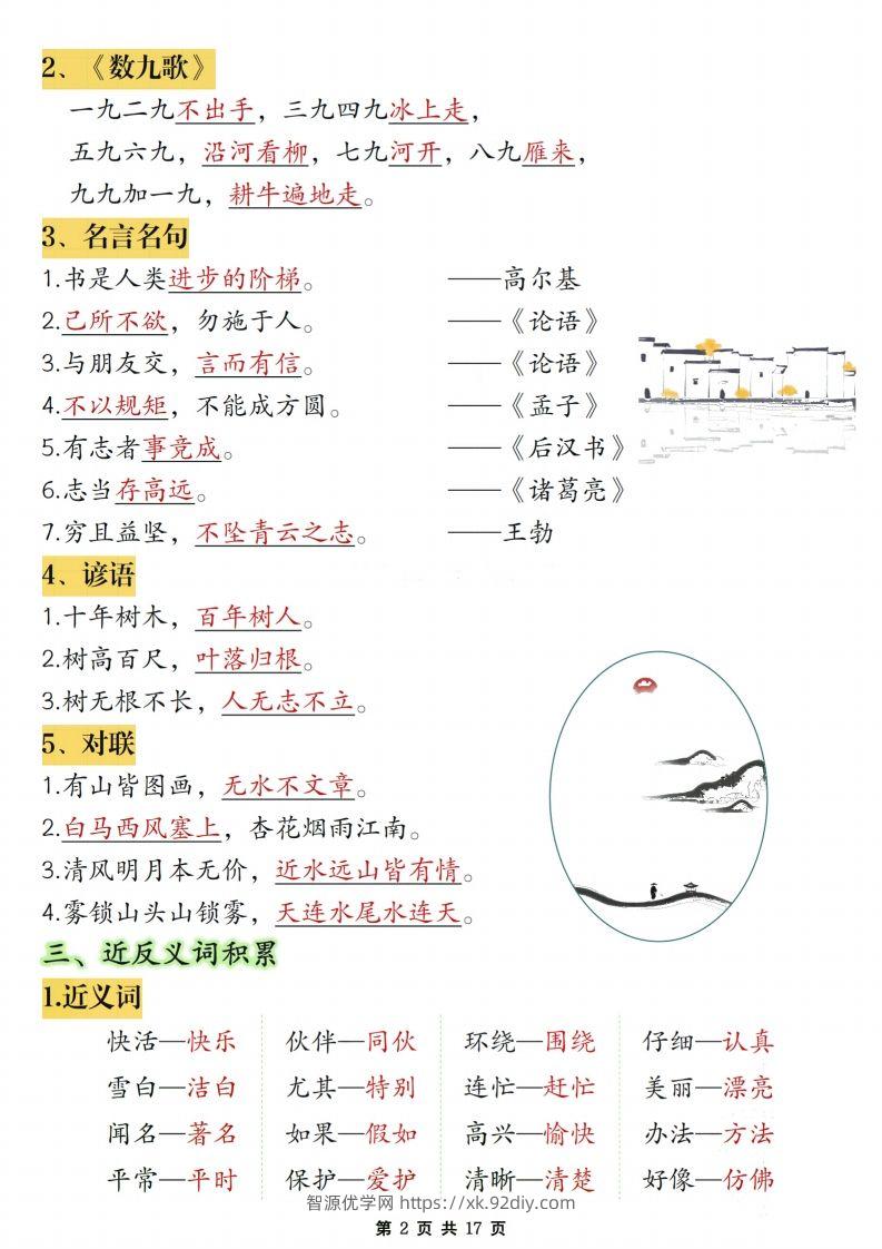 图片[2]-【期末复习必考知识点汇总17页】二上语文-智源优学网