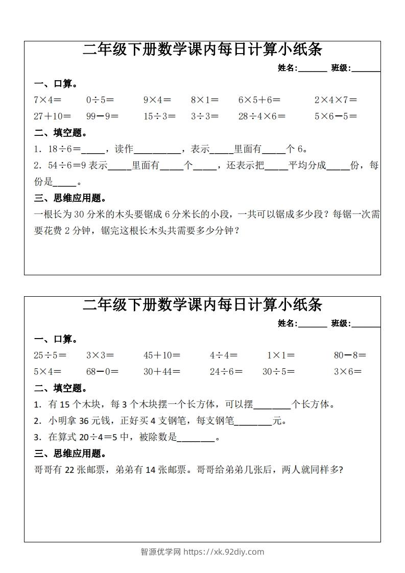 图片[2]-二下数学课内每日计算小纸条(16天)8页-智源优学网