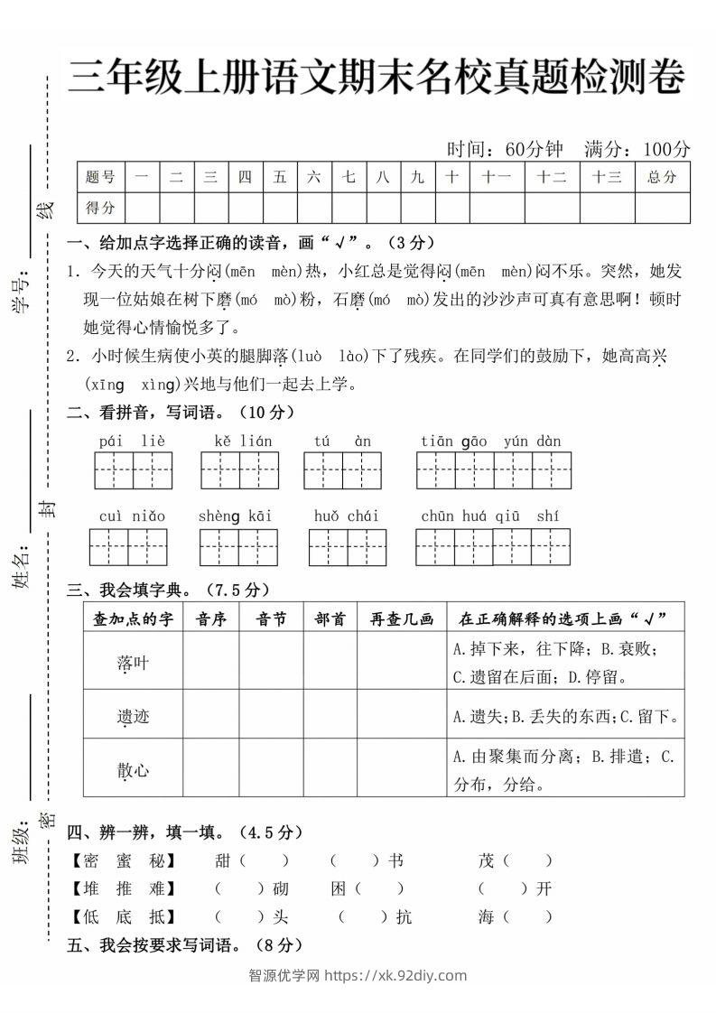 24年三上语文期末名校真题测试卷-智源优学网