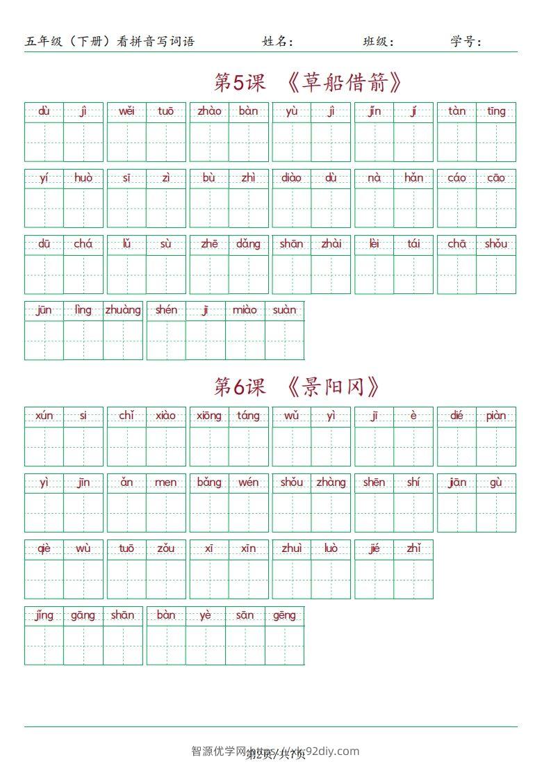 图片[2]-【（按课）看拼音写词语】五下语文-智源优学网