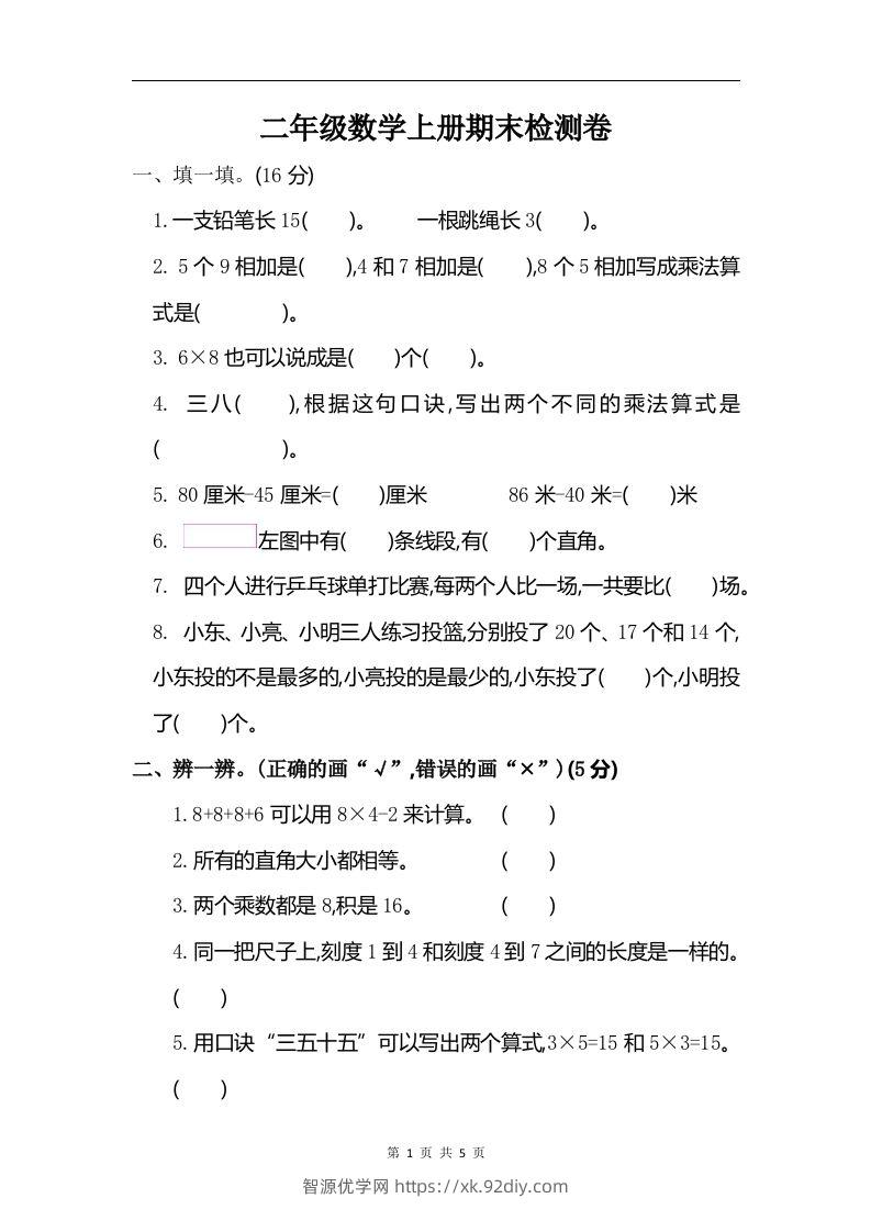 二上人教版数学期末真题测试卷.6-智源优学网