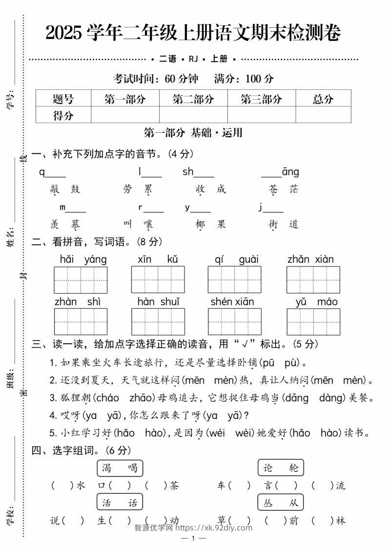 【期末检测卷1】二上语文-智源优学网