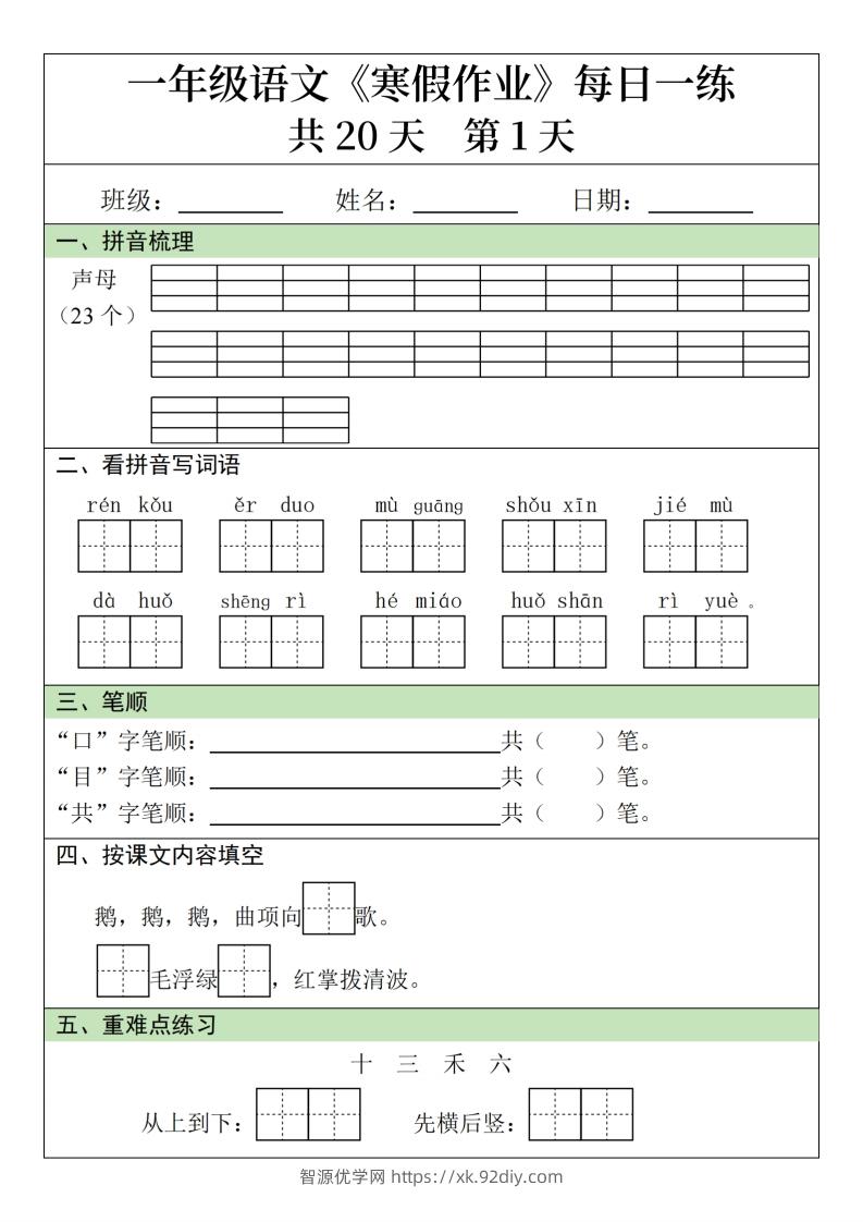 一下【语文】寒假作业每日一练20天（20页）-智源优学网