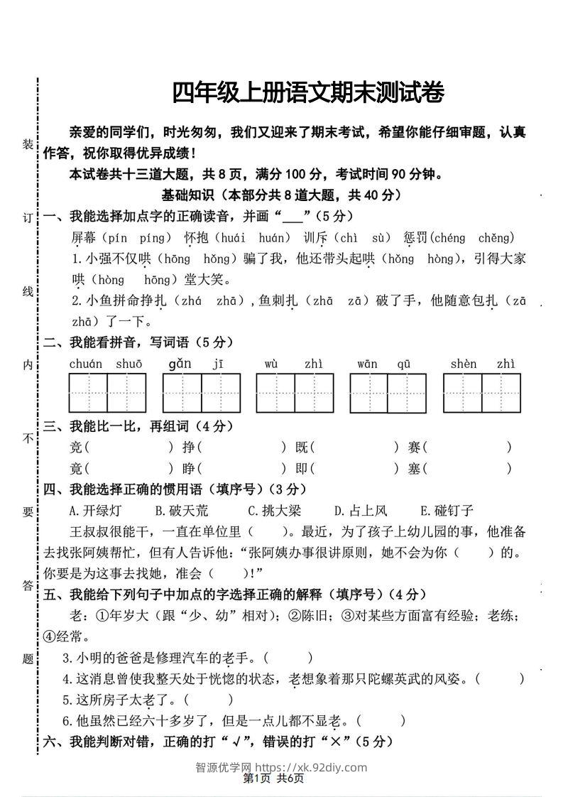 四年级上册语文期末测试卷(2)-智源优学网