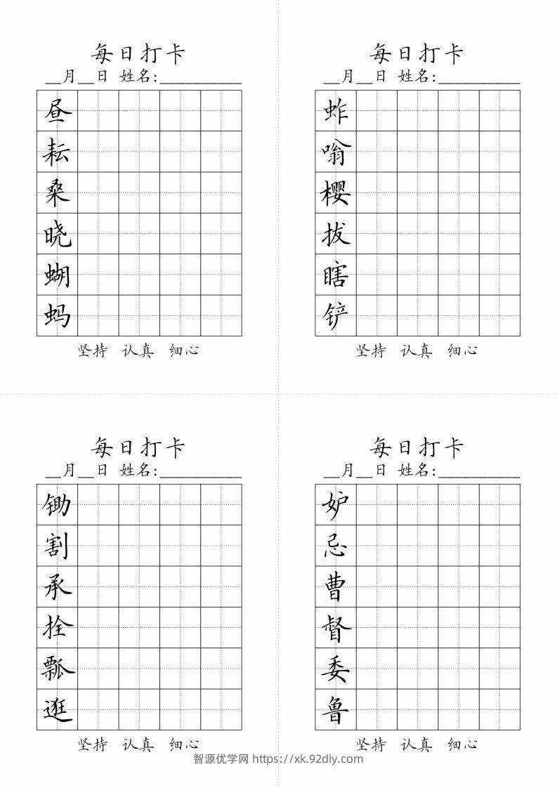 【写字表-字帖（每日打卡）】五下语文-智源优学网