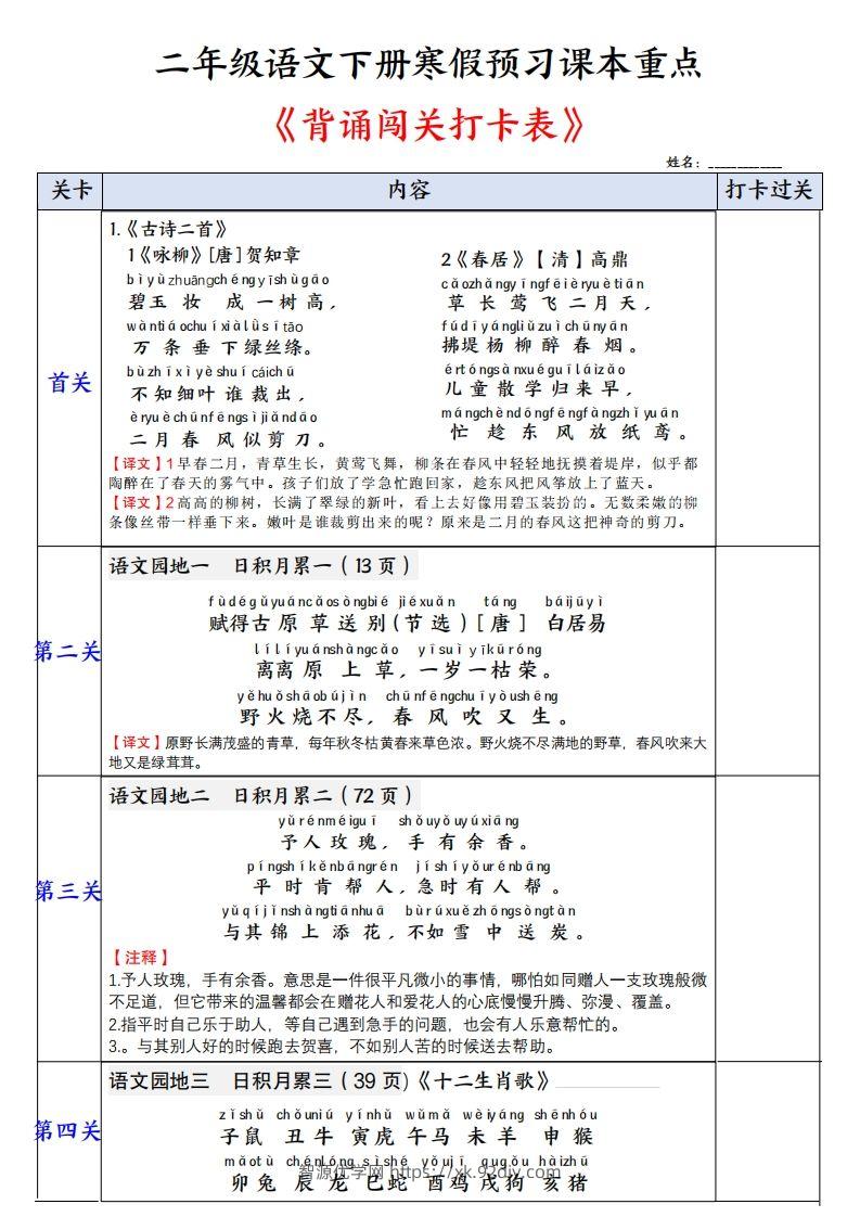 二下语文【背诵】闯关打卡表（寒假预习课本重点）3页-智源优学网