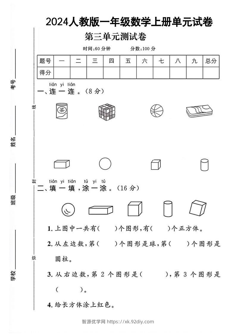 一上人教版数学【2024秋-第三单元测试卷.1】-智源优学网