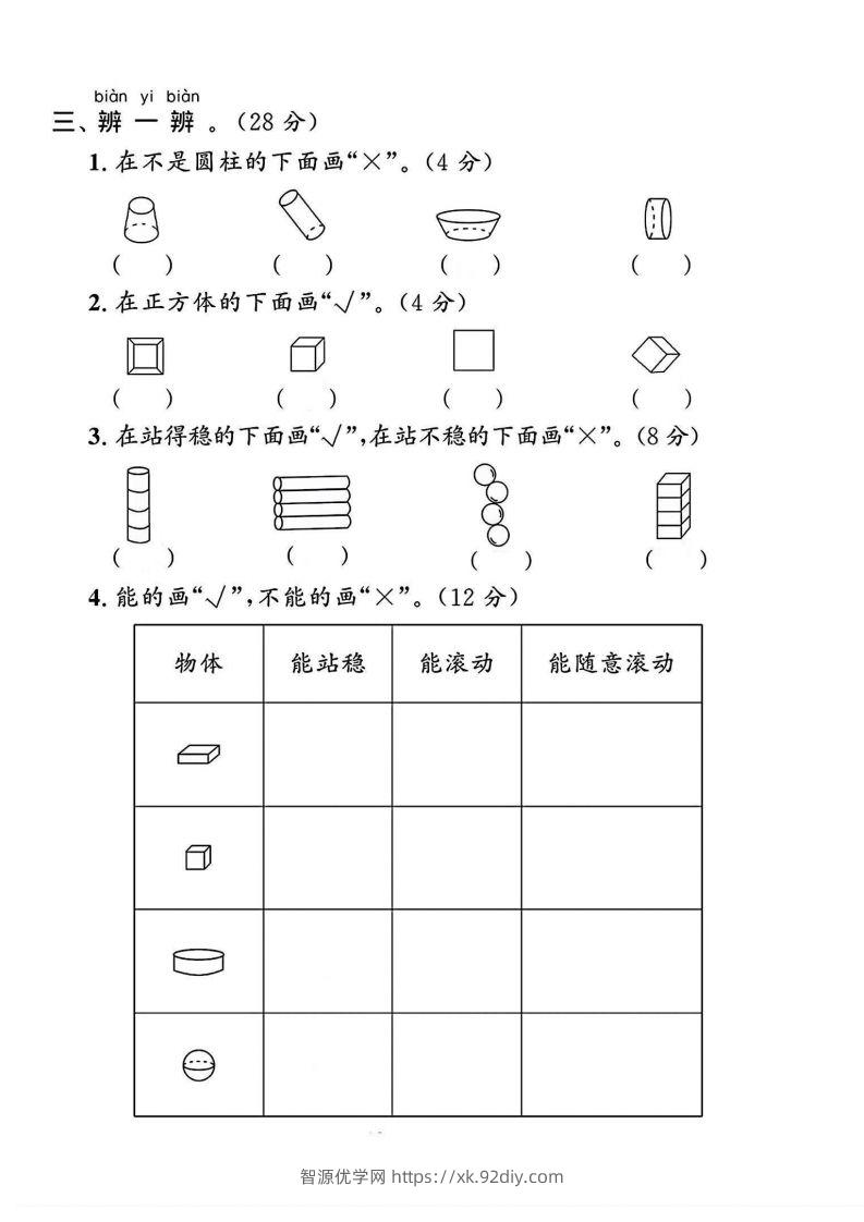 图片[2]-一上人教版数学【2024秋-第三单元测试卷.1】-智源优学网