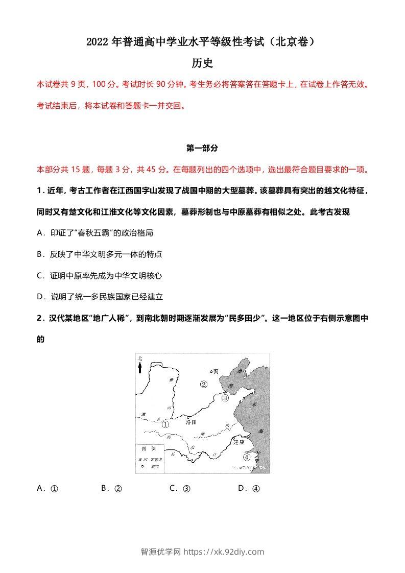 2022年高考历史试卷（北京）（空白卷）-智源优学网