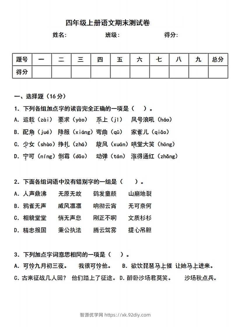 四上语文期末真题测试卷.3-智源优学网