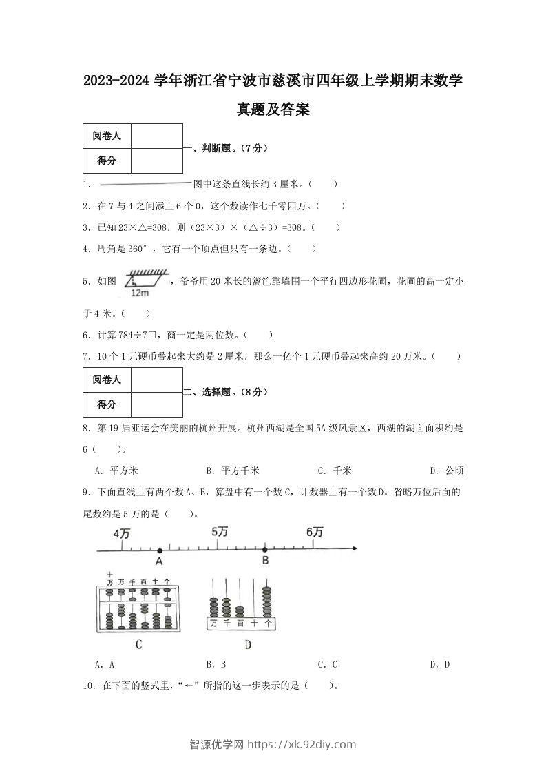 2023-2024学年浙江省宁波市慈溪市四年级上学期期末数学真题及答案(Word版)-智源优学网