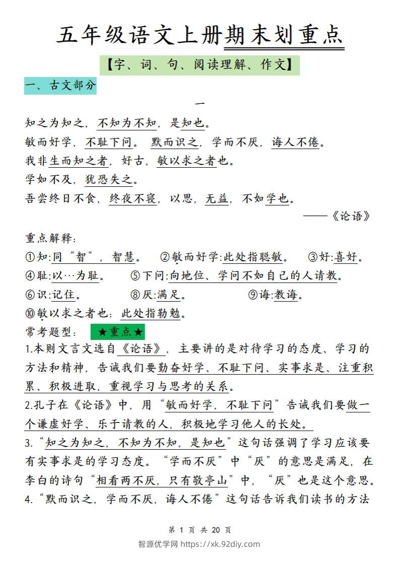 【期末划重点】五上语文-智源优学网