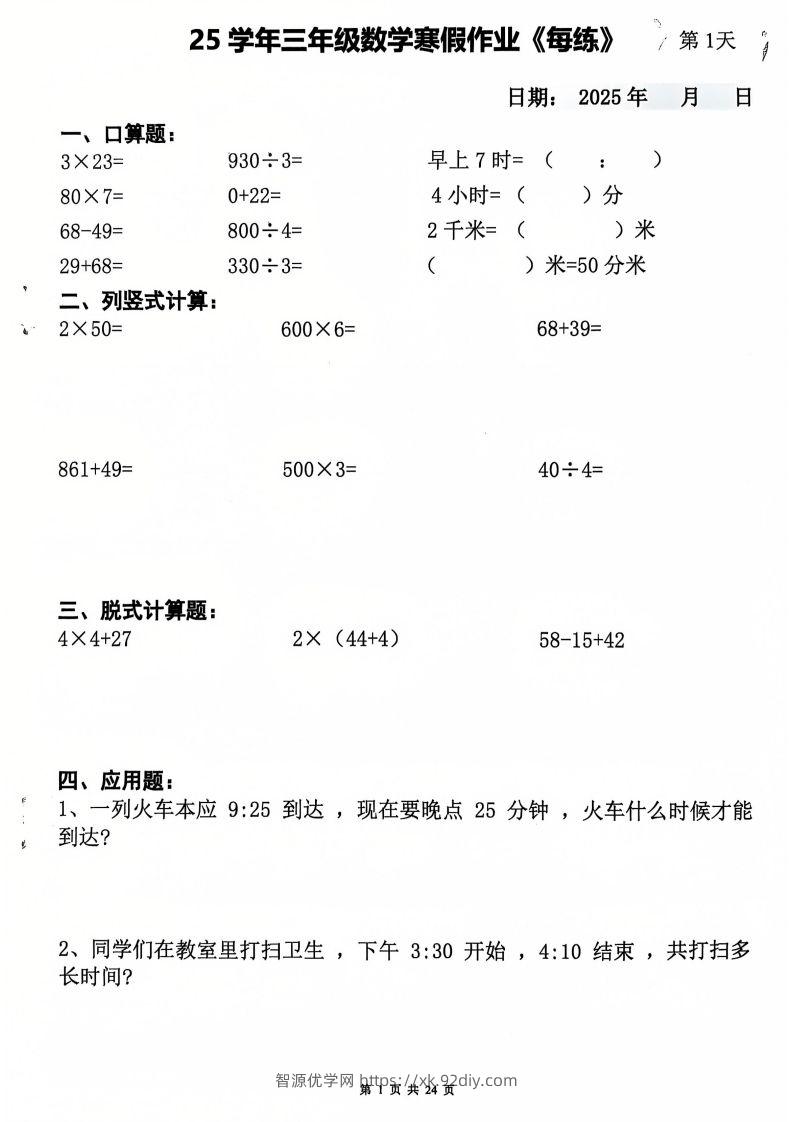 三下数学寒假作业每日一练20天（含答案24页）-智源优学网