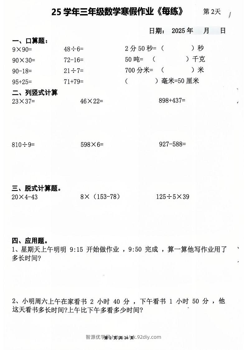 图片[2]-三下数学寒假作业每日一练20天（含答案24页）-智源优学网