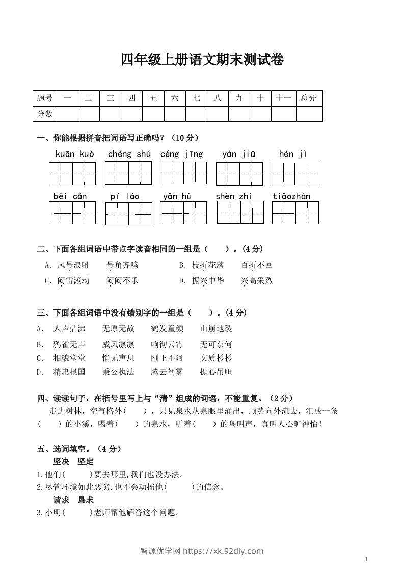 四上语文期末真题测试卷.1-智源优学网