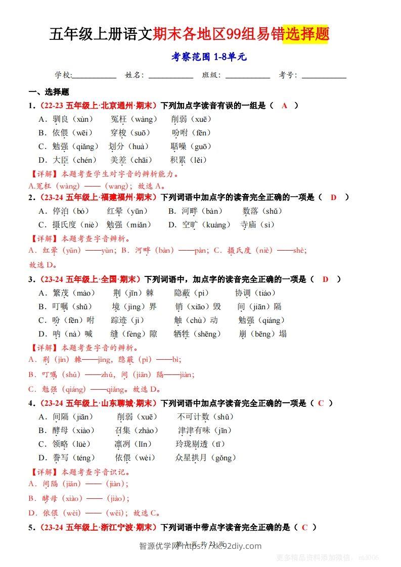 【期末选择题专训（答案）】五上语文-智源优学网