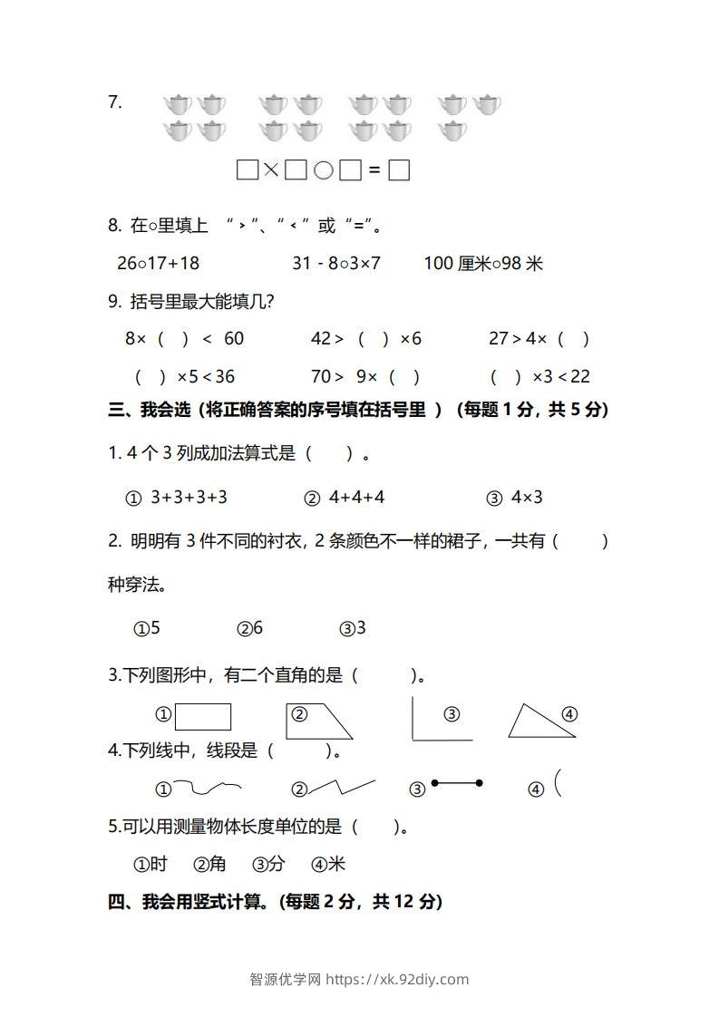 图片[2]-二上人教版数学期末模拟卷.12-智源优学网