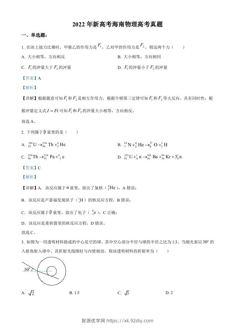 2022年高考物理试卷（海南）（缺第6题和12题）（含答案）-智源优学网