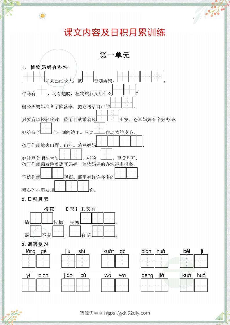 【字词句整合】二上语文-智源优学网
