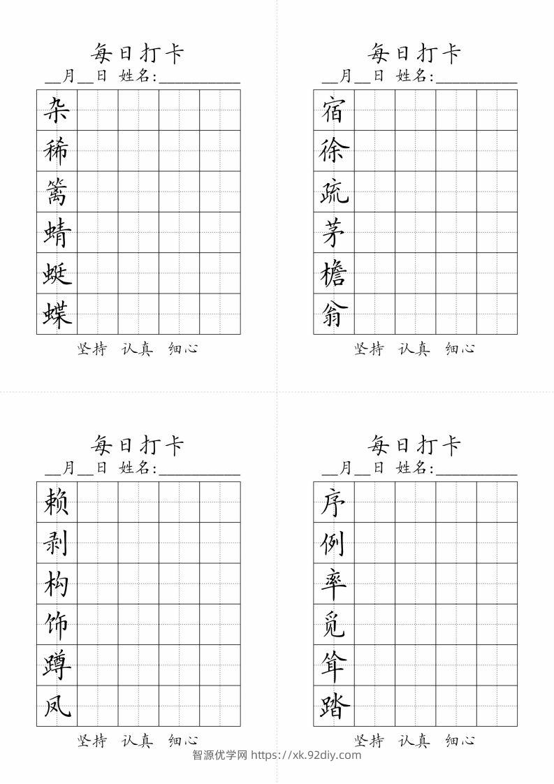 【字帖-生字字帖（每日打卡）】四下语文-智源优学网