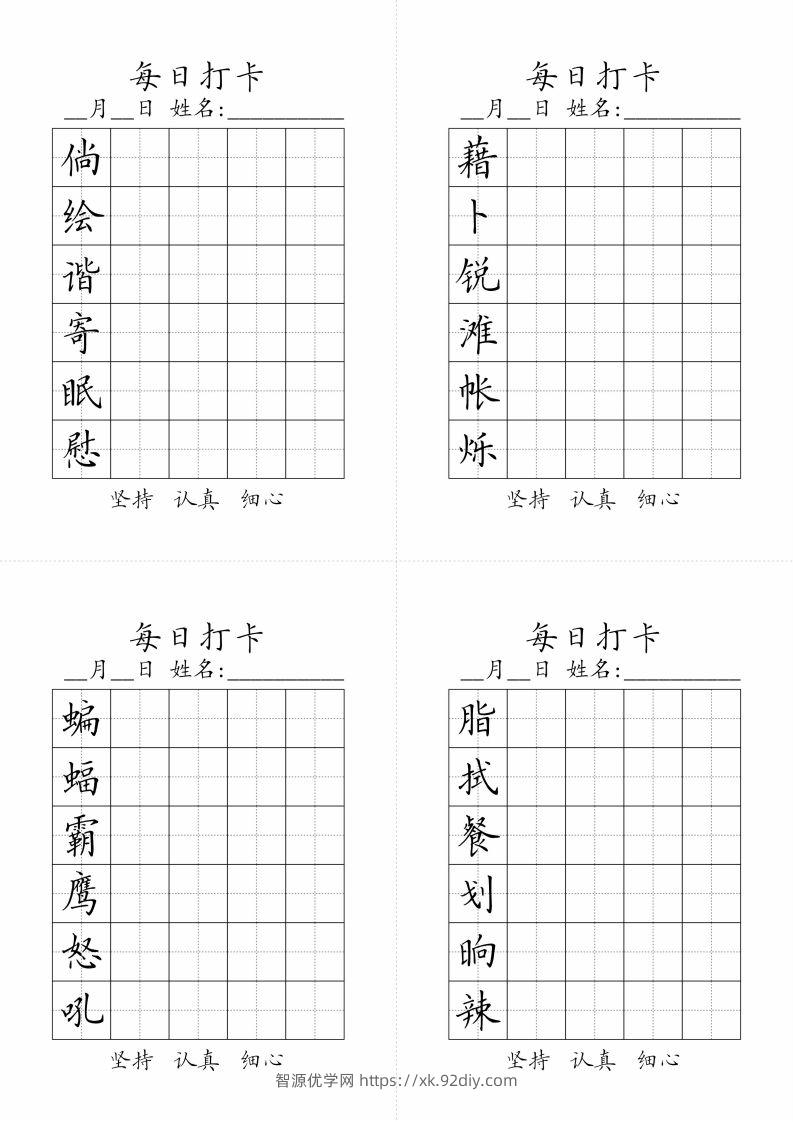 图片[2]-【字帖-生字字帖（每日打卡）】四下语文-智源优学网